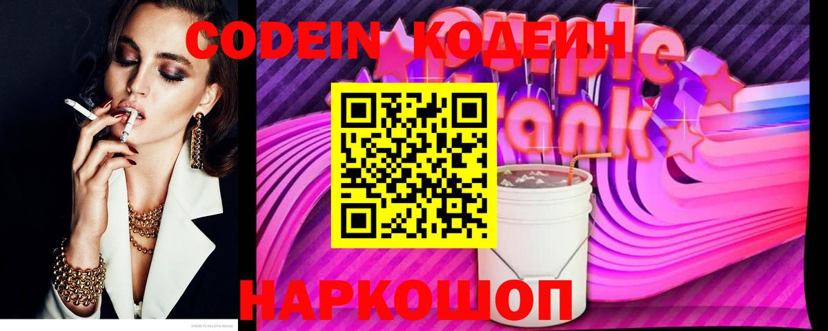 Codein напиток Lean (лин)  Кодеин Purple Drank  Арсеньев  Вход с VPN 